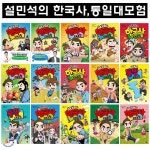 설민석의 한국사대모험 1-13번+설민석의 통일대모험 (상,하) 총15권 - 예스24