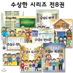 수상한 시리즈 세트(전8권) | 편집부 | 하누리북 - 예스24