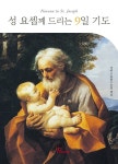 [전자책] 성 요셉께 드리는 9일 기도 | 성바오로딸수도회 저자 | 바오로딸 - 예스24