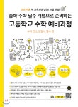 중학 수학 필수 개념으로 준비하는 고등학교 수학 예비과정 | 마더텅 편집부 | 마더텅 - 예스24