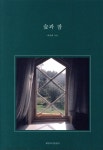 숲과 잠 - 예스24