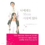 나에게는55센티 사랑이있다 (엄지공주윤선아이야기) - YES24