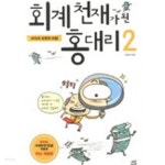 회계천재가된홍대리 1~2 (쉽고 재미있게 배우는 회계 안내서) 절판도서 - YES24 회계천재가된홍대리 1~2  (쉽고 재미있게 배우는 회계... 