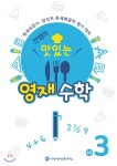 안쌤의 맛있는 영재 수학 초등 3학년 (학생용) | 안쌤 영재교육연구소 | 창의와사고 수학연구소 - 예스24