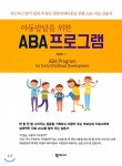 아동발달을 위한 ABA 프로그램 - 예스24