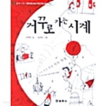 거꾸로 가는 시계 - YES24