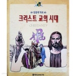 [중고샵] 인류의 역사 11 : 크리스트 교의 시대 - 예스24 [중고샵]인류의 역사 11 : 크리스트 교의 시대 - 예스24