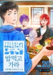 [전자책] 밥먹고가라 20 (완결) | 고두열 | 라온E&amp;M - 예스24 [전자책] 밥먹고가라 20 (완결) | 고두열  | 라온E&amp;M - 예스24
