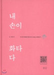 내 손이 화타다 - 예스24