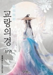 [전자책] 교랑의경 17권 - 예스24 [전자책]교랑의경 17권 - 예스24