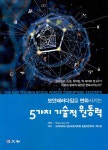 5가지 기술적 원동력 | Steve Van Till 저/고려대학교 정보보호대학원 융합보안학과 | 경문사(한헌주) - 예스24