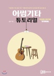 어썸기타 튜토리얼 | 김동주 | 어썸기타 - 예스24