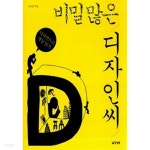  비밀 많은 디자인 씨 - YES24  비밀 많은 디자인 씨 - YES24