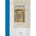 [중고샵] 교양한문 - 예스24 [중고샵]교양한문 - 예스24