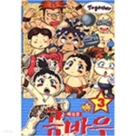 주라기소년곰바우(절판도서)1~3완결 - YES24