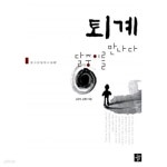 [중고샵] 퇴계 달중이를 만나다 | 김은미 | 디딤돌(단행본) - 예스24