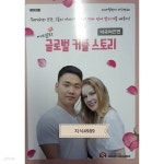 [중고샵] 마이리얼토크 : 글로벌 커플스토리로 배우는 리얼 영어회화 - 예스24 [중고샵]마이리얼토크 : 글로벌 커플스토리로 배우는 리얼... 
