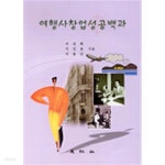 여행사 창업 성공백과 - YES24