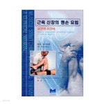 [중고샵] 근육신장의 맨손 요법 2? | 최훈 | 메드라인 - 예스24