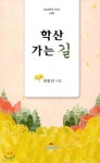학산 가는 길 - 예스24