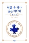 영화 속 역사 깊은 이야기 (한국사편) - YES24