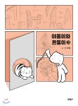 야옹이와 흰둥이 3 | 윤필 | 문학동네 - 예스24