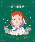 스티커 아트북 뉴 클래식-빨강 머리 앤 - YES24