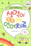 [전자책] 생각이 쑥쑥 크는 언어치료 : 상황이해, 문제해결능력 향상 (개정판) - 예스24 [전자책]생각이 쑥쑥 크는 언어치료 : 상황이해... 