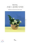 [전자책] 톡톡 튀는 프랑스 플라워 디자인 - 예스24