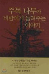 주목 나무가 바람에 들려주는 이야기 - YES24
