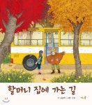 할머니 집에 가는 길 (빅북) - 예스24 할머니 집에 가는 길 (빅북)  - 예스24