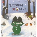 [중고샵] 주니어플라톤 베이스캠프 파워리딩북12:지구에서 겨울나기 | 콩다콩 | 한솔교육 - 예스24