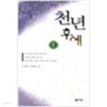 [중고샵] 천년 후에 1,2권/이정명/ | 이정명 | 밝은세상 - 예스24 [중고샵] 천년 후에 1,2권/이정명/ | 이정명 | 밝은세상  - 예스24