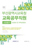 2020 부산광역시교육청 교육공무직원 소양평가 인성검사 및 직무능력검사 - 예스24