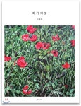 화가의 꽃 오병욱 - 예스24