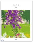 화가의 꽃 류재웅 - 예스24