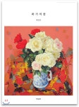 화가의 꽃 박상덕 - 예스24