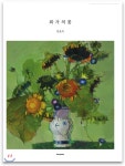 화가의 꽃 엄윤숙 - 예스24