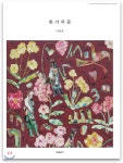 화가의 꽃 이희춘 - 예스24