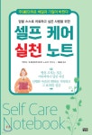셀프케어 실천 노트 - 예스24