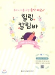 힐링 칼림바 | 박현수 | 세광데이타테크 - 예스24