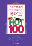 원하는 미래가 한눈에 보이는 학과100 BEST HOT100 (2020-2021) | 동아일보 진로교육연구소 | 동아일보사 - 예스24