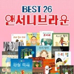 주식회사 참선우 | 앤서니브라운 베스트 그림책 26권세트 | 앤서니브라운 | 주식회사 앙팡몽드 - 예스24