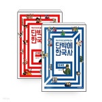 [중고샵] 단박에 한국사 근대편 + 현대편 - 전2권 - 예스24 [중고샵]단박에 한국사 근대편 + 현대편 - 전2권 - 예스24