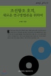 조선왕조 호적, 새로운 연구방법론을 위하여 - YES24