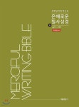  은혜로운 필사성경 슬림 6 - YES24  은혜로운 필사성경 슬림 6 - YES24