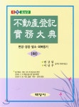 부동산등기실무대전 - 하 - 예스24