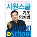 [중고샵] 시원스쿨 기초 영어법(2016)(증보판)(CD1장포함) - 예스24 [중고샵]시원스쿨 기초 영어법(2016)(증보판)(CD1장포함) - 예스24