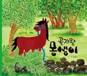 몽생이토탈타운 | 곶자왈 몽생이 - 예스24