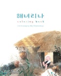 해녀리나 coloring book | 니카 차이코프스카야 | Tchaikovsky Family Books - 예스24